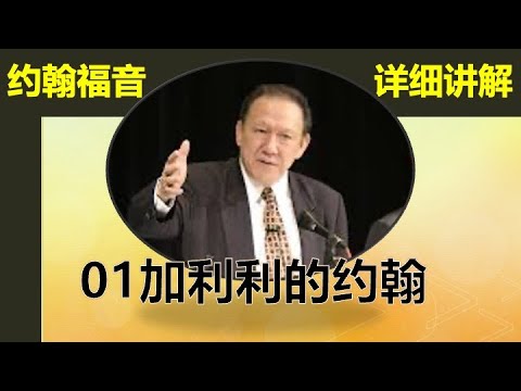 唐崇荣讲解约翰福音#01导论：加利利的约翰