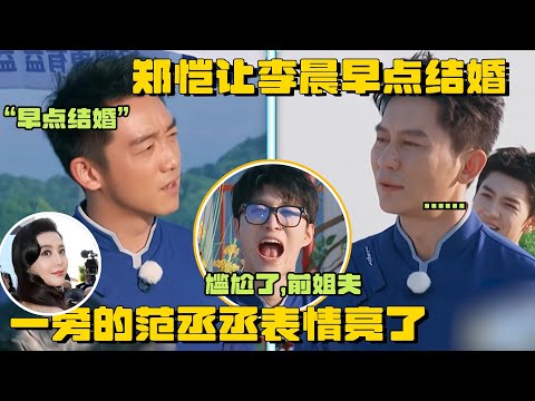 郑恺让李晨早点结婚 范丞丞在一旁的表情亮了 谁还记得李晨是他的前姐夫 | 爆笑综艺社 范冰冰 白鹿 宋雨琦 综艺 搞笑 奔跑吧