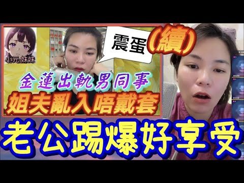 【小元最新A】人妻出軌男同事，姐夫亂入唔戴套(續)，偷食唔抹嘴，老公踢爆好享受🤯#小元姐姐 #廣東話 #小元情感分享 #小元妹妹 10 24 NO A