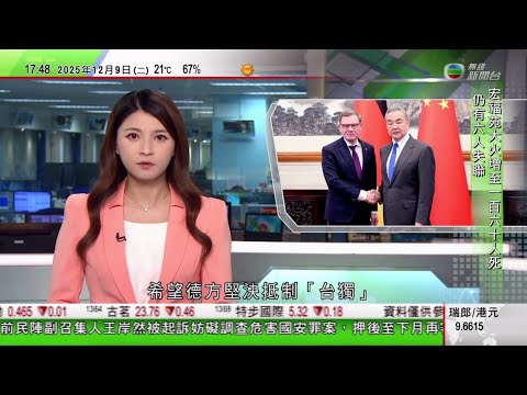 無綫TVB 六點半新聞報道｜王毅冀德國抵制「台獨」　再批日本首相涉台灣謬論是可忍孰不可忍｜西班牙天然泳池遊客遭巨浪捲走　最少4死1失蹤｜特朗普准輝達對華售H200晶片 中方：一貫主張中美合作共贏｜