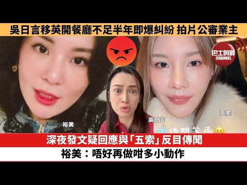 【娛樂焦點】深夜發文疑回應與「五索」反目傳聞，裕美：唔好再做咁多小動作。吳日言移英開餐廳不足半年即爆糾紛，拍片公審業主。