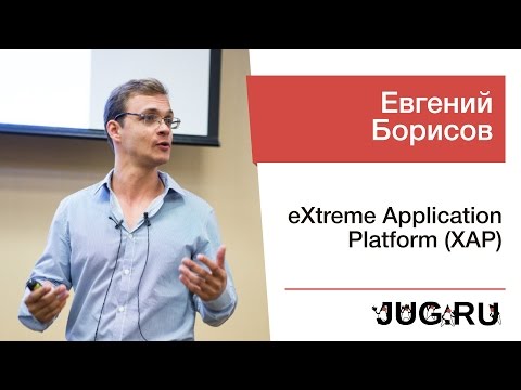 Евгений Борисов — eXtreme Application Platform (XAP)