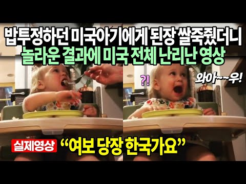 밥투정하던 미국아기에게 된장 쌀죽줬더니 놀라운 결과에 미국 전체 난리난 영상