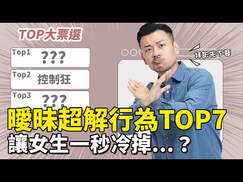 曖昧期「男生超解」行為TOP7，害妳一秒冷掉？控制狂、炫富男，第一名居然是！？～～【77老大】