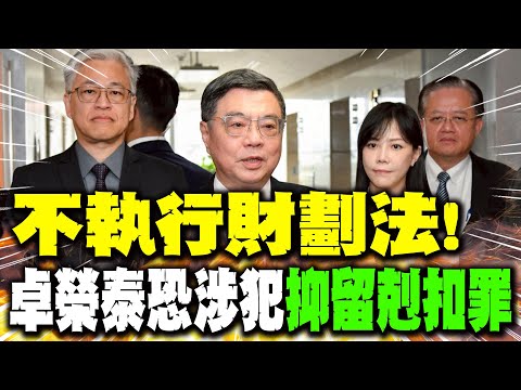 【每日必看】不執行財劃法! 卓榮泰恐涉犯"抑留剋扣罪"｜"1.25兆"軍費後還有"4.5兆"錢坑?! 美不挺"台獨"兩岸應和平 20251208
