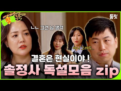 결혼은 현실이야! 솔정사 독설모음.zip ｜ [솔정사 몰아보기 ] #둠칫
