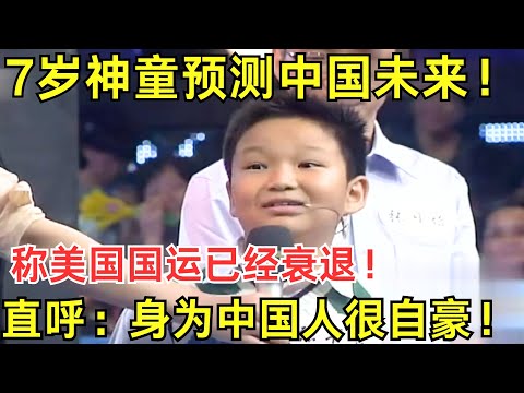 7岁神童预测中国未来！称美国国运已经衰退！直呼：身为中国人很自豪！【神童才艺秀】#神童 #小孩 #高智商 #神预言