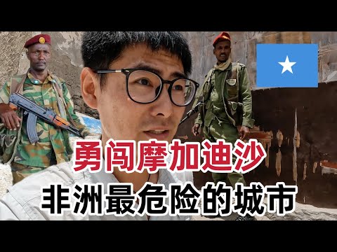 勇闯摩加迪沙，探访非洲最危险的城市，发生炸弹袭击，吓得整晚没睡