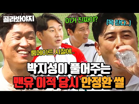 (30분) 해버지 박지성이 풀어주는 룸메이트 안정환 썰 ㅋㅋ💥 l 뭉쳐야 찬다2 l JTBC 220918 방송 외
