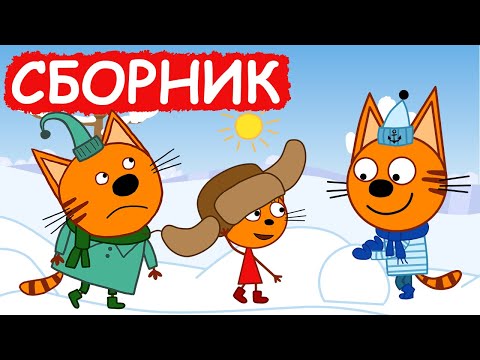 Три Кота | Сборник милых серий | Мультфильмы для детей😃