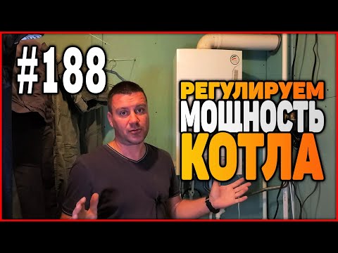 # 188 We regulate the power of the gas boiler. Will there be gas savings?
