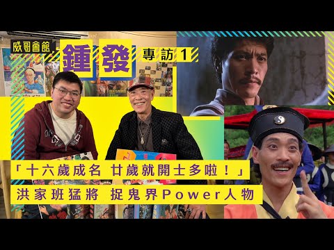 1鍾發專訪（第一回）｜洪家班猛將｜捉鬼界Power人物｜師承馬承志師傅｜李小龍為何那麼喜歡林正英｜被拳王阿里保鑣側踢｜香港電影集體回憶