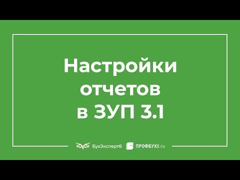 Настройки отчетов в 1С ЗУП 3.1