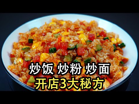 炒粉炒面炒饭开店做法，难怪大排档炒的那么香，原来有3点完全不一样，学会就开店赚钱！炒饭炒粉炒饭专用油，多加一样，味道提升一倍，特制酱油和提鲜粉#炒饭#炒面#炒饭#蛋炒饭#开店秘籍#炒面条#炒河粉#料油