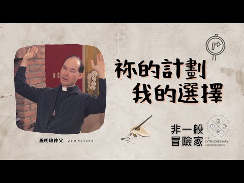 非一般冒險家 TEA Ep 4 程明聰神父 Fr Francis Ching - 祢的計劃、我的選擇