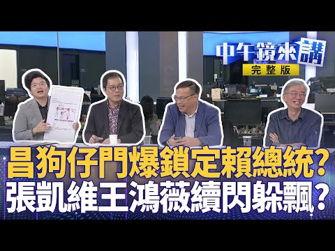 #黃國昌 狗仔隊無底限跟監 #賴清德? #黃國昌 汪汪隊番外篇 張凱維疑似藉勢藉端索賄? 侯友宜話中藏刀昌狗仔門斷新北路? 趙少康喊話國台辦 制止網攻藍自食惡果?｜ #中午鏡來講  20251013