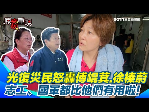 【#原音重現】志工、國軍都比他們有用！災民怒轟傅崐萁、徐榛蔚...直言現在都沒看到鄉長人影！悲曝二次受災...昔天王星剛買一個月就倒了 被問想離開光復？她吐：真的有點想了｜三立新聞網 SETN.com