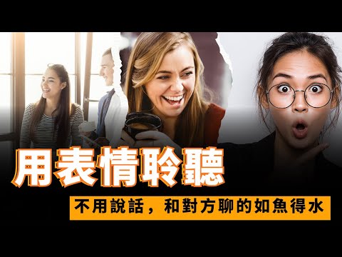 如果同人吹水時不知所措，呢條片就係錄畀你嘅｜不費吹灰之力成為聊天高手｜根本不用說話