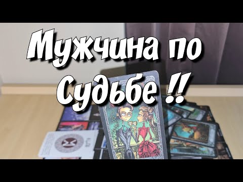 ВСЯ 💯 ПРАВДА о Мужчине предназначенного для Вас по Судьбе✨️❤️ таро расклад
