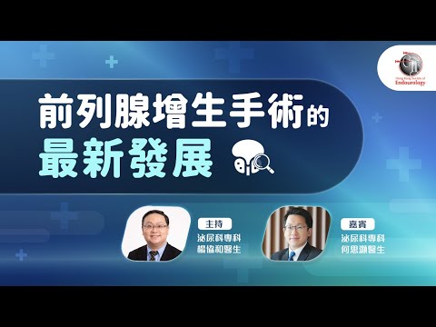 前列腺增生手術的最新發展｜HKSE 2023年3月直播講座