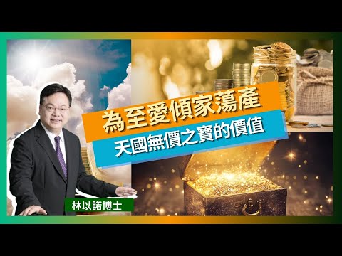 【重價買珍珠】能為至愛傾家蘯產的收藏家對我們有什麼啟迪｜領悟天國「無價之寶」的真義｜效法保羅視萬事如糞土？知識與生命的抉擇｜林以諾博士（中文字幕）