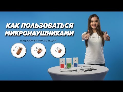 Как пользоваться микронаушником? Подробная инструкция.