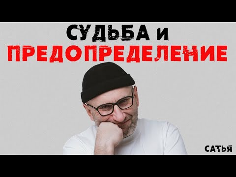 Сатья. Судьба и предопределение