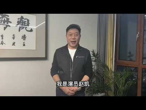 赵凯：著名影视导演、演员￼