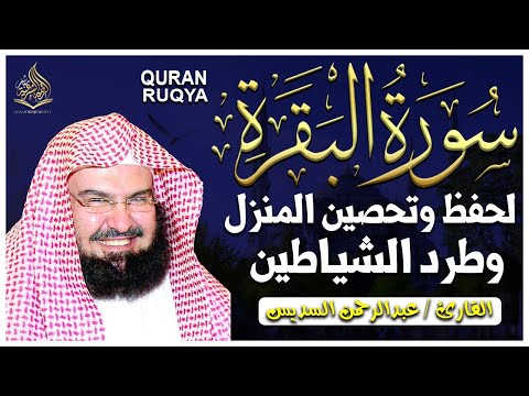 سورة البقرة كاملة عبد الرحمن السديس لطرد الشياطين من منزلك وجلب البركه Sourah Baqara Al Sudais