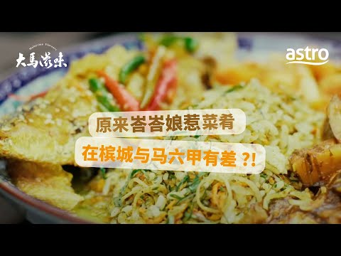 原来峇峇娘惹菜肴在槟城与马六甲有差 ?! | 大马滋味 Malaysian Flavours  EP3