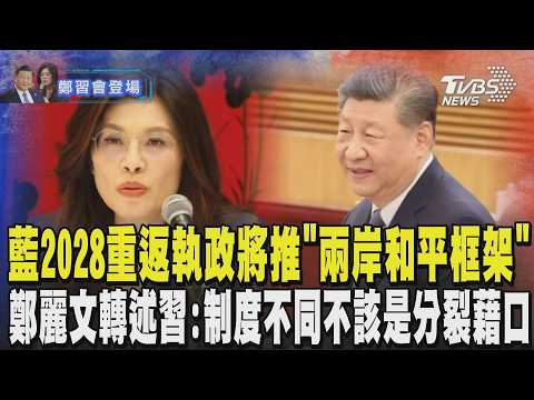 「兩岸統一」達共識? 鄭麗文轉述習近平:制度不同不該是分裂藉口 對台釋訊號! 習近平提「4點意見」|TVBS新聞 @TVBSNEWS02
