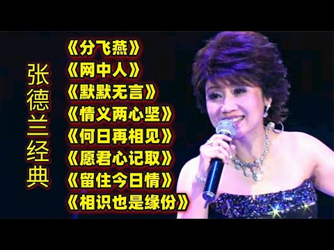 张德兰经典《分飞燕》《网中人》《默默无言》《情义两心坚》等