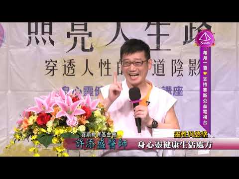 【許添盛醫師/賽斯】20180902 靈性與慾望(全) - 中正紀念堂