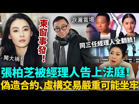 轟動！張柏芝東窗事發，被經理人告上法庭！同三任經理人全翻臉，偽造合約、虛構交易、逃稅⋯⋯今次事情太大喇！#張柏芝 #向太 #港圈日報