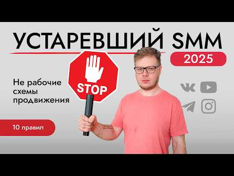 10 ошибок SMM продвижения - что поменяется в 2025 году?