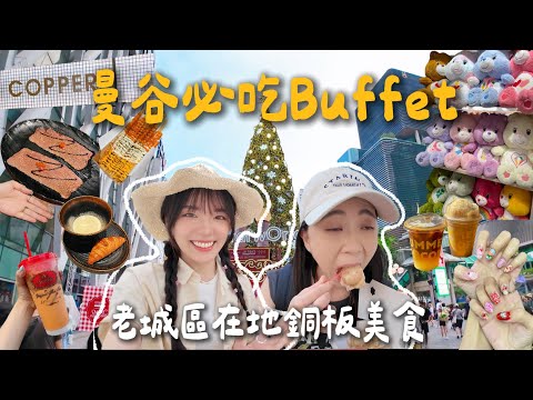 🇹🇭最低只要10泰銖的老城區在地銅板美食 /copper真的是Buffet天花板嗎？/必做泰式美甲超好看💅🏻必喝手標泰奶🥤/體驗泰國熱熱的聖誕節🎄|曼谷Vlog#1