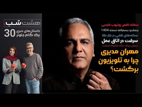 داستان مهران مدیری، جمشید بسم الله 1404، سارقان اتاق عمل و ... | مجله خبری هشت شب 30
