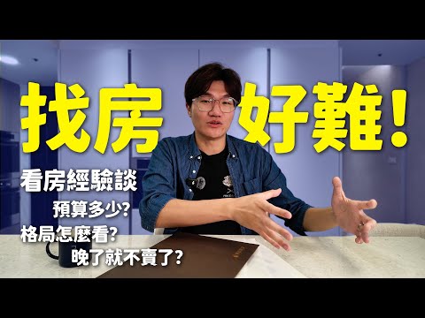 找房子找到崩潰！看了40間預售屋的實戰經驗談！看了一圈結果越看越貴😭😭😭｜啾啾鞋