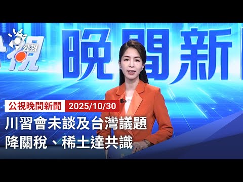20251030 公視晚間新聞 完整版｜川習會未談及台灣議題 降關稅、稀土達共識