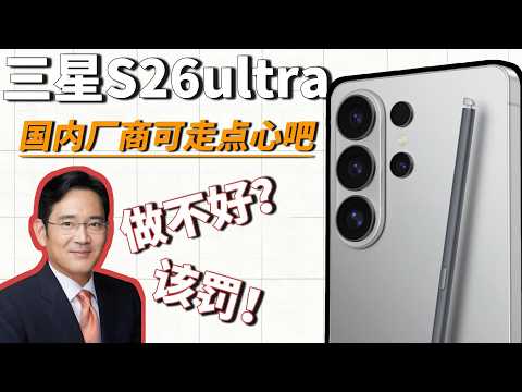 三星 S26 Ultra 首次購買經驗分享：1137 元配件踩雷真相曝光！水有多深你一定要知道