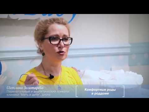 «Комфортные роды в роддоме»