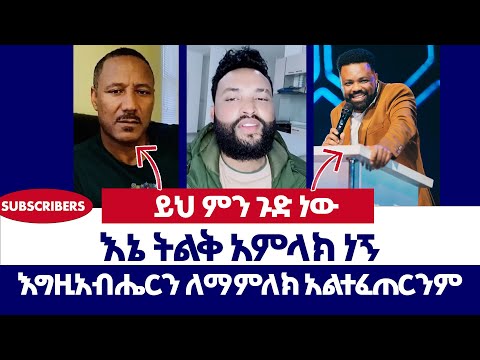 እግዚአብሔርን ለማምለክ አልተፈጠርንም | ወንጌል ይለውጣል | ተናገር እውነቱን | Protestant | orthodox | ኦርቶዶክስ | Direct message