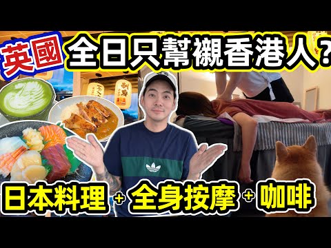 移英後挑戰全日只幫襯香港人店舖：日本料理、全身推油按摩、污糟咖啡震撼英國人味蕾？還原香港生活？