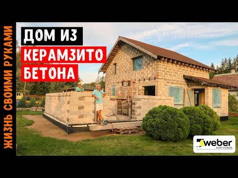 ДОМ ИЗ КЕРАМЗИТОБЕТОНА | Кладка КЕРАМЗИТОБЕТОННЫХ (FIBO) блоков