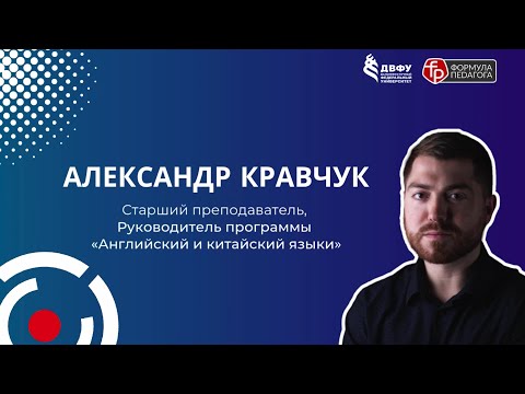 Формула Педагога | Александр Кравчук - Старший преподаватель ШП ДВФУ