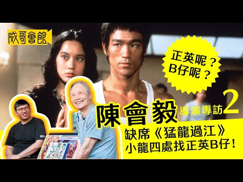 2【殿堂級動作導演】陳會毅Billy Chan專訪  (第二回）｜猛龍過江李小龍四處找正英B仔｜女活殺拳茅瑛打得瀟灑｜B哥傷得最重的一次 Bruce Lee Sammo Hung Angela Mao