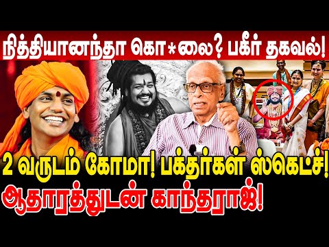 நித்தியானந்தா கொ*லை! பகீர் தகவல்! 2 வருடம் கோமா பக்தர்கள் ஸ்கெட்ச்! kantharaj interview #nithyananda