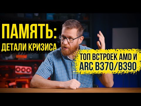 Разрушение рынка памяти / Топ встроек и где место новых Intel ARC B370 и B390