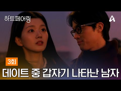 [예능] 하트페어링 3회_20250321_남자는 넷, 여자는 셋! 데이트 신청을 앞두고 눈치 싸움이 시작됐다!