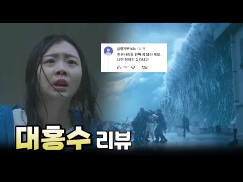 망작의 경지를 새롭게 끌어올린 '대홍수' 리뷰